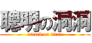 聰明の洞洞 (attack on titan)