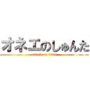 オネエのしゅんた (attack on titan)