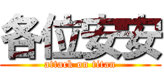 各位安安 (attack on titan)