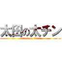 太田の太チン (attack on titan)