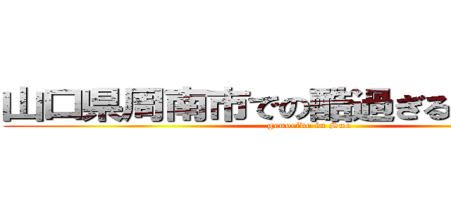 山口県周南市での酷過ぎる野犬対策 (genocide in Suo)