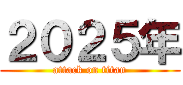 ２０２５年 (attack on titan)