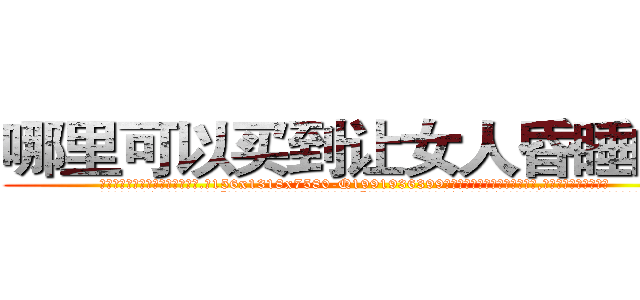 哪里可以买到让女人昏睡的药 (哪里可以买到让女人昏睡的药【电.话156x1318x7580-Q1991936399鑫宏药业】我们做的是长期生意,靠的是老客户长期支持
参考消息网2月20日报道 韩媒称，“剩女多、离婚率高的城市，房价一定会上涨。”这是中国经济学家金岩石2016年12月参加在上海举行的房地产相关论坛时说的话。
)