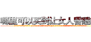 哪里可以买到让女人昏睡的药 (哪里可以买到让女人昏睡的药【电.话156x1318x7580-Q1991936399鑫宏药业】我们做的是长期生意,靠的是老客户长期支持
参考消息网2月20日报道 韩媒称，“剩女多、离婚率高的城市，房价一定会上涨。”这是中国经济学家金岩石2016年12月参加在上海举行的房地产相关论坛时说的话。
)
