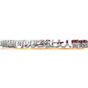 哪里可以买到让女人昏睡的药 (哪里可以买到让女人昏睡的药【电.话156x1318x7580-Q1991936399鑫宏药业】我们做的是长期生意,靠的是老客户长期支持
参考消息网2月20日报道 韩媒称，“剩女多、离婚率高的城市，房价一定会上涨。”这是中国经济学家金岩石2016年12月参加在上海举行的房地产相关论坛时说的话。
)