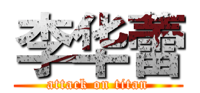 李华蕾 (attack on titan)