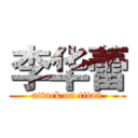 李华蕾 (attack on titan)