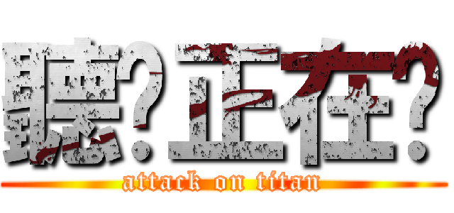 聽說正在夯 (attack on titan)