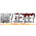 聽說正在夯 (attack on titan)