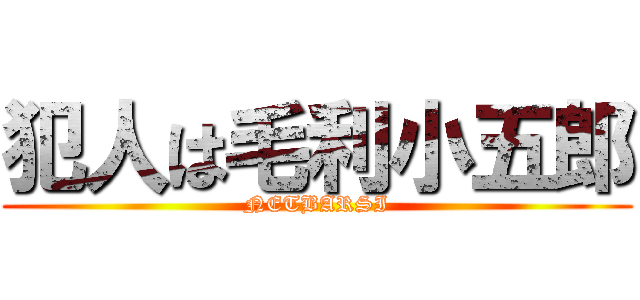 犯人は毛利小五郎 (NETBARSI)