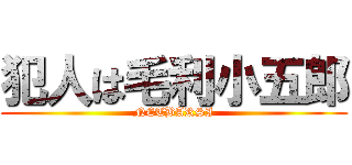 犯人は毛利小五郎 (NETBARSI)