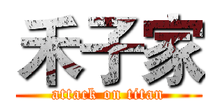 禾子家 (attack on titan)