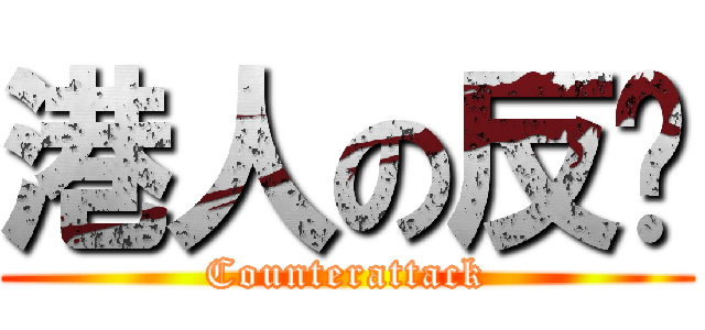 港人の反擊 (Counterattack)