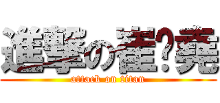 進撃の崔珺堯 (attack on titan)