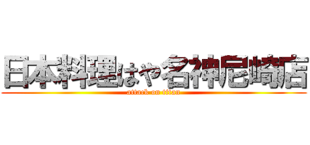 日本料理はや名神尼崎店 (attack on titan)