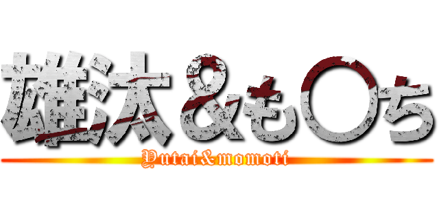 雄汰＆も○ち (Yutai&momoti)