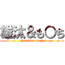 雄汰＆も○ち (Yutai&momoti)