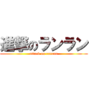 進撃のランラン (attack on ranran)