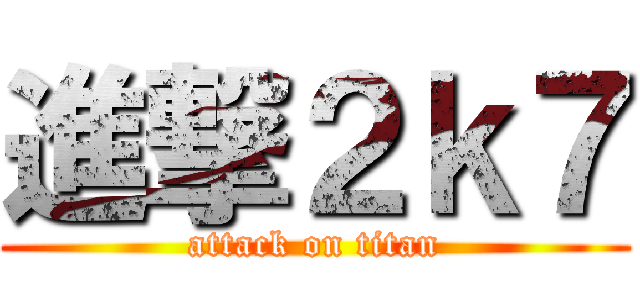 進撃２ｋ７ (attack on titan)