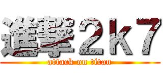 進撃２ｋ７ (attack on titan)