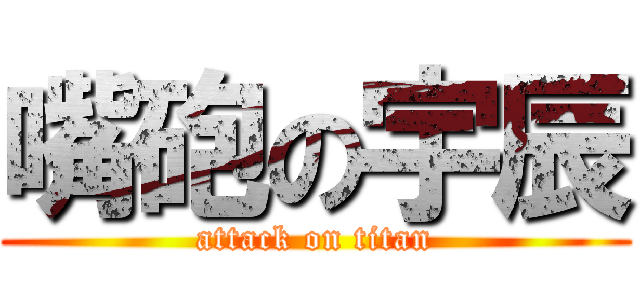 嘴砲の宇辰 (attack on titan)