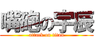 嘴砲の宇辰 (attack on titan)