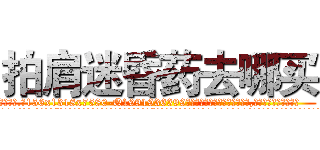 拍肩迷昏药去哪买 (拍肩迷昏药去哪买【电.话156x1318x7580-Q1991936399鑫宏药业】我们做的是长期生意,靠的是老客户长期支持
参考消息网2月20日报道 韩媒称，“剩女多、离婚率高的城市，房价一定会上涨。”这是中国经济学家金岩石2016年12月参加在上海举行的房地产相关论坛时说的话。
)