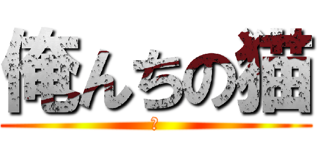 俺んちの猫 (俺)