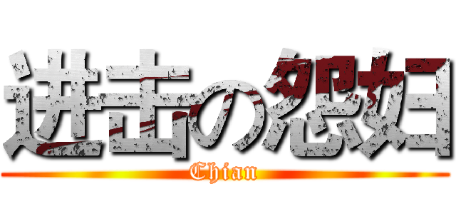 进击の怨妇 (Chian)