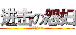 进击の怨妇 (Chian)