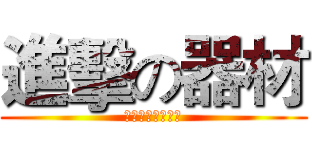 進擊の器材 (做操忍幹畢恭畢敬)