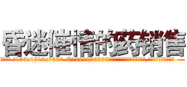 昏迷催情的药销售 (昏迷催情的药销售【电.话156x1318x7580-Q1991936399鑫宏药业】我们做的是长期生意,靠的是老客户长期支持
参考消息网2月20日报道 韩媒称，“剩女多、离婚率高的城市，房价一定会上涨。”这是中国经济学家金岩石2016年12月参加在上海举行的房地产相关论坛时说的话。
)
