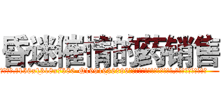 昏迷催情的药销售 (昏迷催情的药销售【电.话156x1318x7580-Q1991936399鑫宏药业】我们做的是长期生意,靠的是老客户长期支持
参考消息网2月20日报道 韩媒称，“剩女多、离婚率高的城市，房价一定会上涨。”这是中国经济学家金岩石2016年12月参加在上海举行的房地产相关论坛时说的话。
)