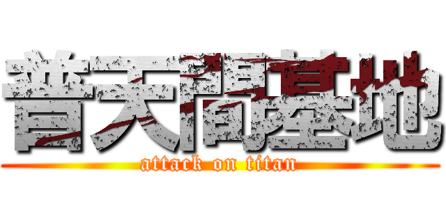 普天間基地 (attack on titan)