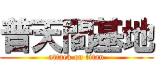 普天間基地 (attack on titan)
