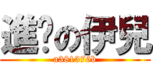 進擊の伊兒 (a381376b)