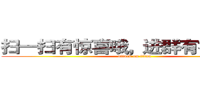 扫一扫有惊喜哦，进群有礼品相送 (attack on titan)