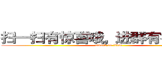 扫一扫有惊喜哦，进群有礼品相送 (attack on titan)