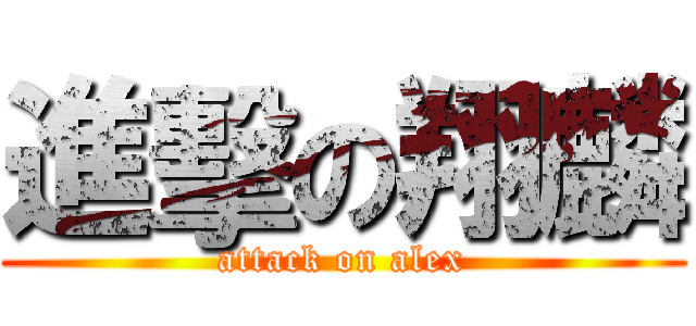 進擊の翔麟 (attack on alex)