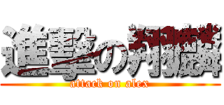 進擊の翔麟 (attack on alex)