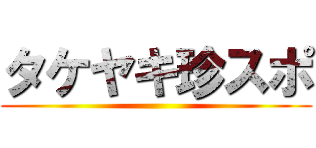 タケヤキ珍スポ ()