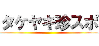 タケヤキ珍スポ ()