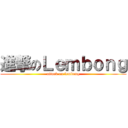 進撃のＬｅｍｂｏｎｇ (attack on lembong)