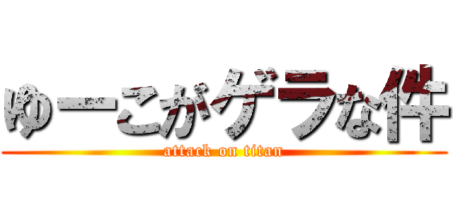 ゆーこがゲラな件 (attack on titan)