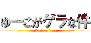 ゆーこがゲラな件 (attack on titan)