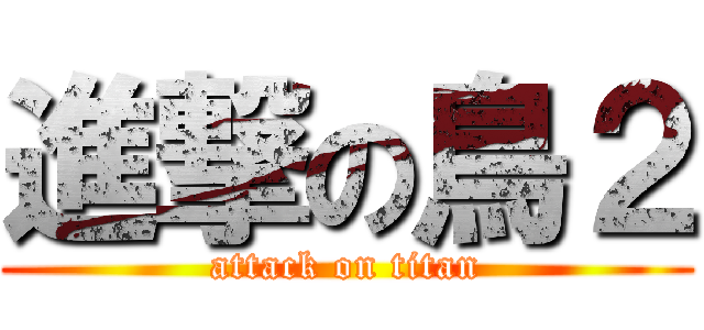 進撃の鳥２ (attack on titan)