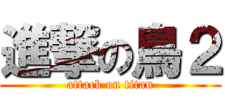 進撃の鳥２ (attack on titan)
