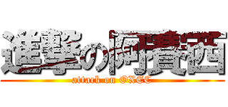 進撃の阿賽西 (attack on OXEC)
