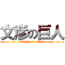 文彦の巨人 (attack on titan)