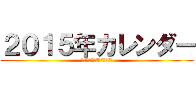 ２０１５年カレンダー (２０１５年オワタカレンダー)